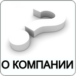 О компании