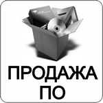 Продажа ПО