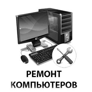 Ремонт компьютеров