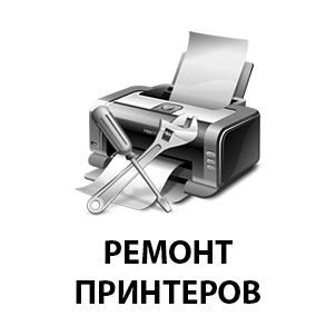 Ремонт принтеров