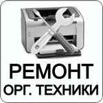 Ремонт офисной техники