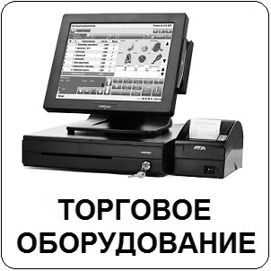 Торговое оборудование