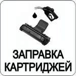 Заправка картриджей